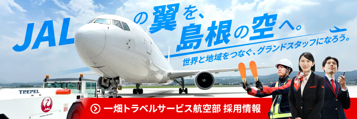 一畑トラベルサービス航空部 採用情報