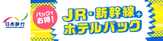 JR・新幹線・ホテルパックでお得な旅