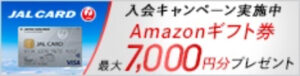 JALcard 入会キャンペーン実施中　Amazonギフト券7,000円分プレゼント