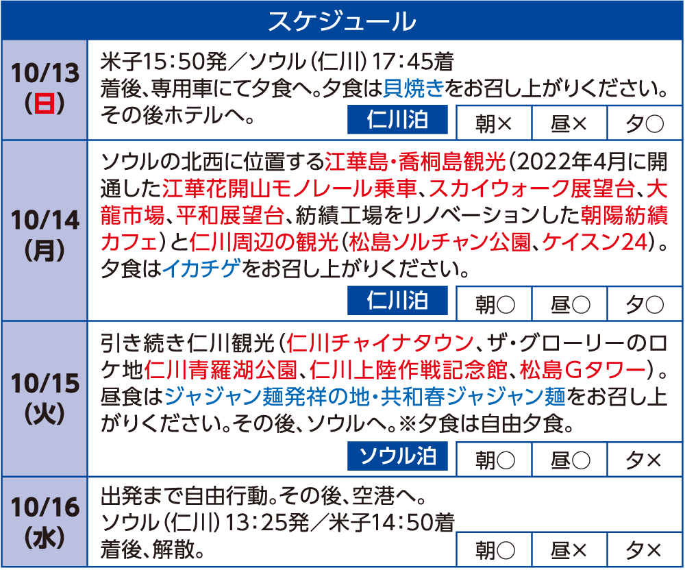 おがっちと行くディープな韓国　スケジュール