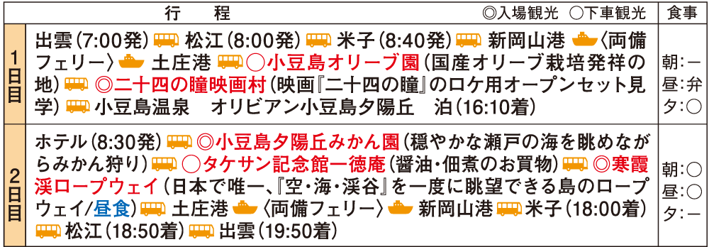 瀬戸内海が一望！ オリビアン小豆島夕陽ヶ丘ホテルに泊まる 秋の絶景　小豆島2日間　スケジュール