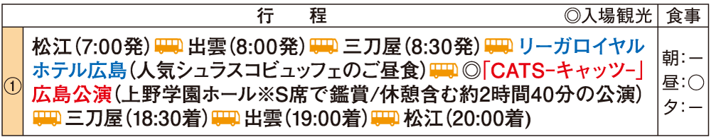 リーガロイヤルホテル広島シュラスコビュッフェ付 12年ぶりの広島公演！Ｓ席で鑑賞 劇団四季ミュージカル「CATS-キャッツ-」　日帰りスケジュール